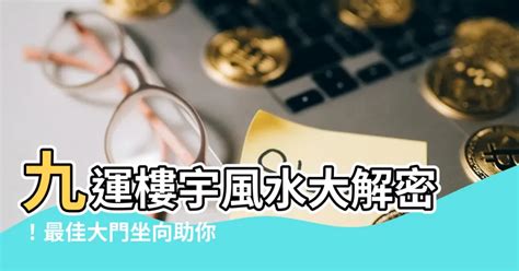 九運大門方向|九運風水佈局全攻略